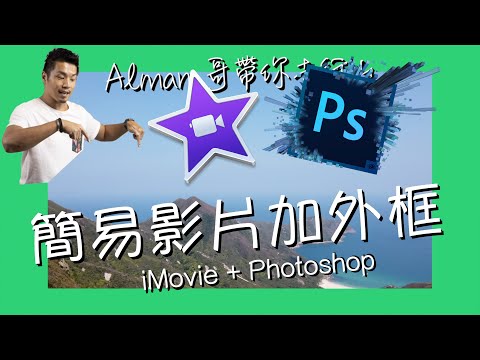 iMovie 廣東話教學。「我都做得到！」利用 Photoshop 加 iMovie 簡單步驟在影片加上邊框