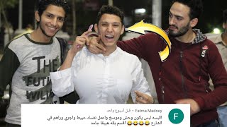 مقلب مجنون في الشارع  وتحديات مستحيلة من تعليقات المتابعين| egyptng prank