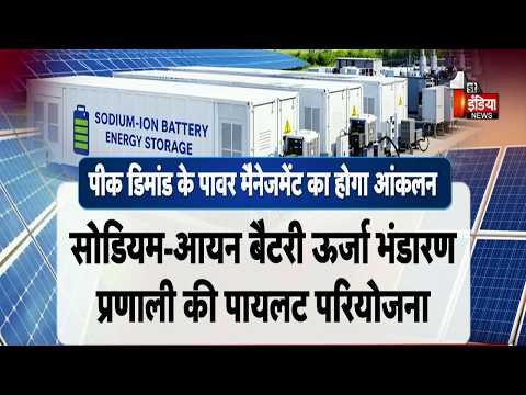 देश की पहली Sodium-Ion Battery Storage परियोजना Jaipur में! डिस्कॉम ने जारी किया RFP | Excluisive