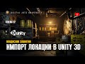 Импорт локации в Unity 3D. СОВЕТЫ ОПЫТНОГО 3D ХУДОЖНИКА