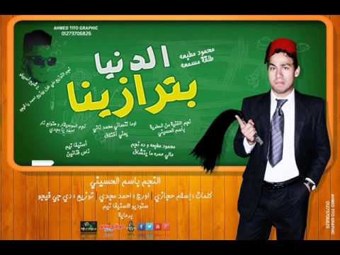 الدنيا بترازينا غناء باسم الحسينى اورج احمد مجدى توزيع دى جى فيجو