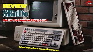รีวิว 8Bitdo Retro Mechanical Keyboard 85HA01 |คีย์บอร์ดทรงเครื่องเกม โคตรเท่ไม่เหมือนใคร| AAgadget