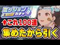 【100連】誰でも簡単に集めれるプロセカガチャを引いてみた【プロセカ/プロジェクトセカイ】