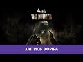 Amnesia: The Bunker - Прохождение игры |Деград-отряд|