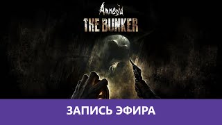 Amnesia: The Bunker - Прохождение игры |Деград-отряд|