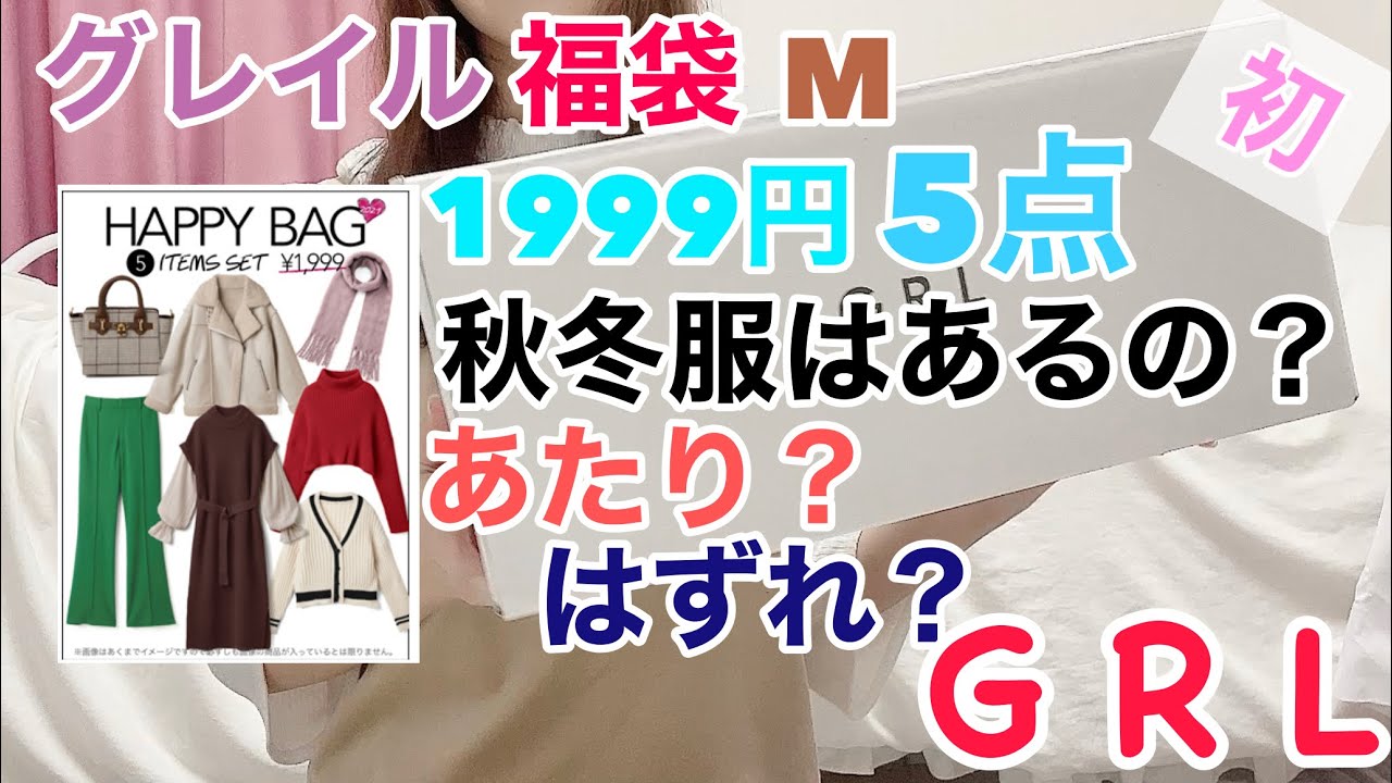 Grl福袋 10 02注文 M 初めてグレイルの福袋を購入品 グレイル Grl グレイル福袋 グレイル購入品 Ellychannel Vlog アラサー Youtube Grl福袋 10 02注文 M 初めてグレイルの福袋を購入品 グレイル Grl グレイル福袋 グレイル購入品 Ellychannel Vlog アラサー Youtube