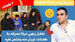 تفاصيل جـريـمة هـزت منشأة القناطر.. طـفـل يـنهـي حـياة صديقه بـ3 طعـنات: غيران منه وخـلـص عليه