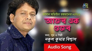 Ajab ek gujab [ আজব এক গুজব ] Nakul kumar biswas । bangla new song Thumb