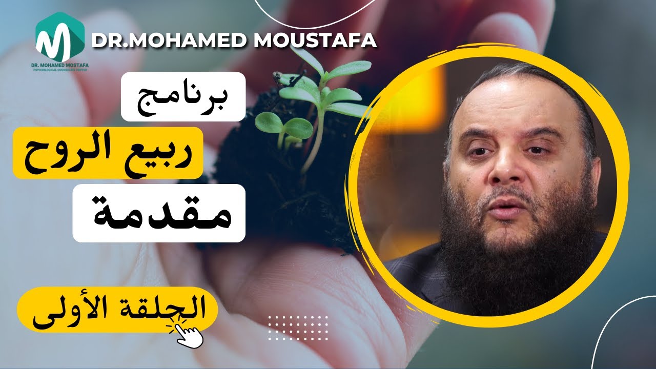 برنامج ربيع الروح | مقدمة - الحلقة 1 | د. محمد مصطفى