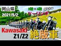 Kawasaki 【z1 z2】一本松 児島展望台 2輪×4輪ツーリング 岡山県