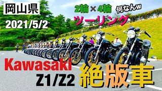 Kawasaki 【z1 z2】一本松 児島展望台 2輪×4輪ツーリング 岡山県