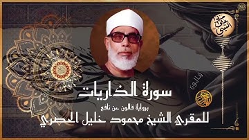 إتقان الشيخ الحصري في سورة الذاريات برواية قالون  Sheikh Al-Hosary in Surah Adh-Dhariyat - Qalun