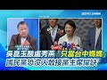 國民黨主席選舉爭議