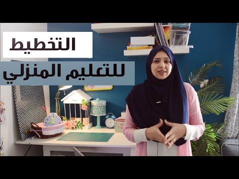 تحضيرات بداية السنة للتعليم المنزلي لثلاثة أطفال | مرحلة ماقبل المدرسة | تهيئة المكان homeschooling