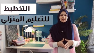 تحضيرات بداية السنة للتعليم المنزلي لثلاثة أطفال | مرحلة ماقبل المدرسة | تهيئة المكان homeschooling