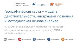 Географическая карта - модель действительности, инструмент познания и методическая основа анализа