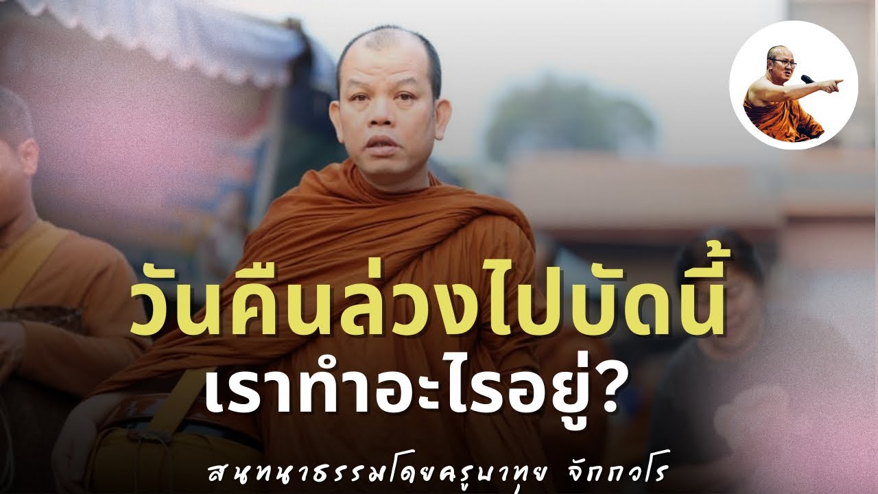 Live ครูบาทุยสนทนาธรรม ตี 4 26/2/69