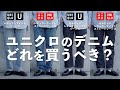 【買うべきはどれ!?】UNIQLOストレートジーンズ徹底比較！【UNIQLOU】