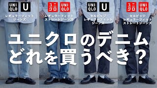 【買うべきはどれ!?】UNIQLOストレートジーンズ徹底比較！【UNIQLOU】