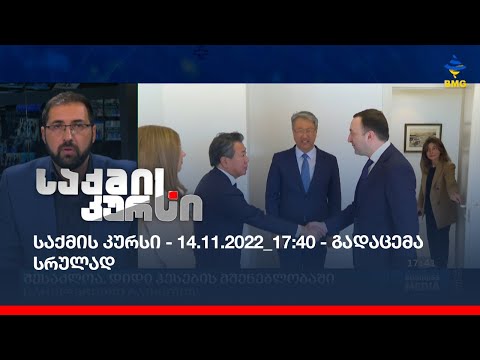 საქმის კურსი - 14.11.2022_17:40 - გადაცემა სრულად