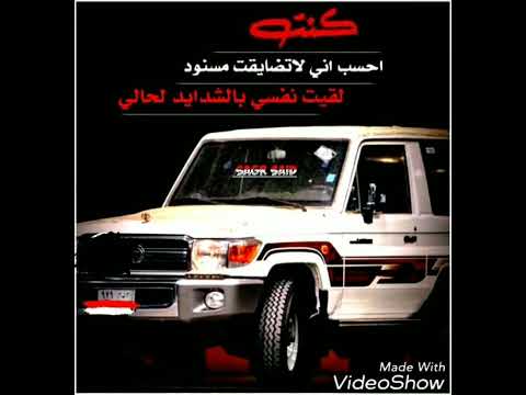 كنت احسب اني لا تضايقت مسنود لقيت نفسي بالشدايد لحالي انا اشهد