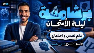 مراجعة ليلة الامتحان | علم نفس واجتماع  | تانية ثانوي | الترم التاني | برشامة للمنهج كامل 2026