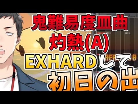 高難易度曲「灼熱Beach Side Bunny(A)」をEX-HARDして初日の出が見たい【弐寺×Vtuber×ULTIMATE MOBILE】