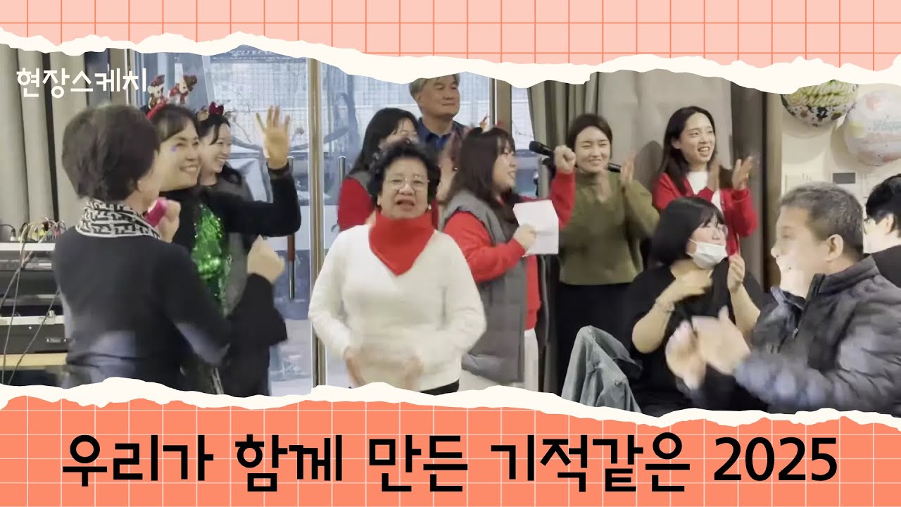 우리가 함께 만든 기적같은 한 해. 성북가족 송년의 밤