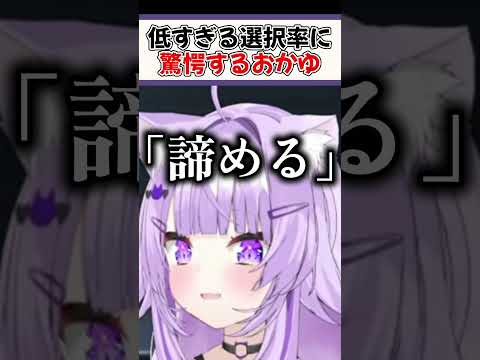 『全世界6%のルート』を選択したおかゆ【ホロライブ切り抜き/ホロライブ/猫又おかゆ】#shorts