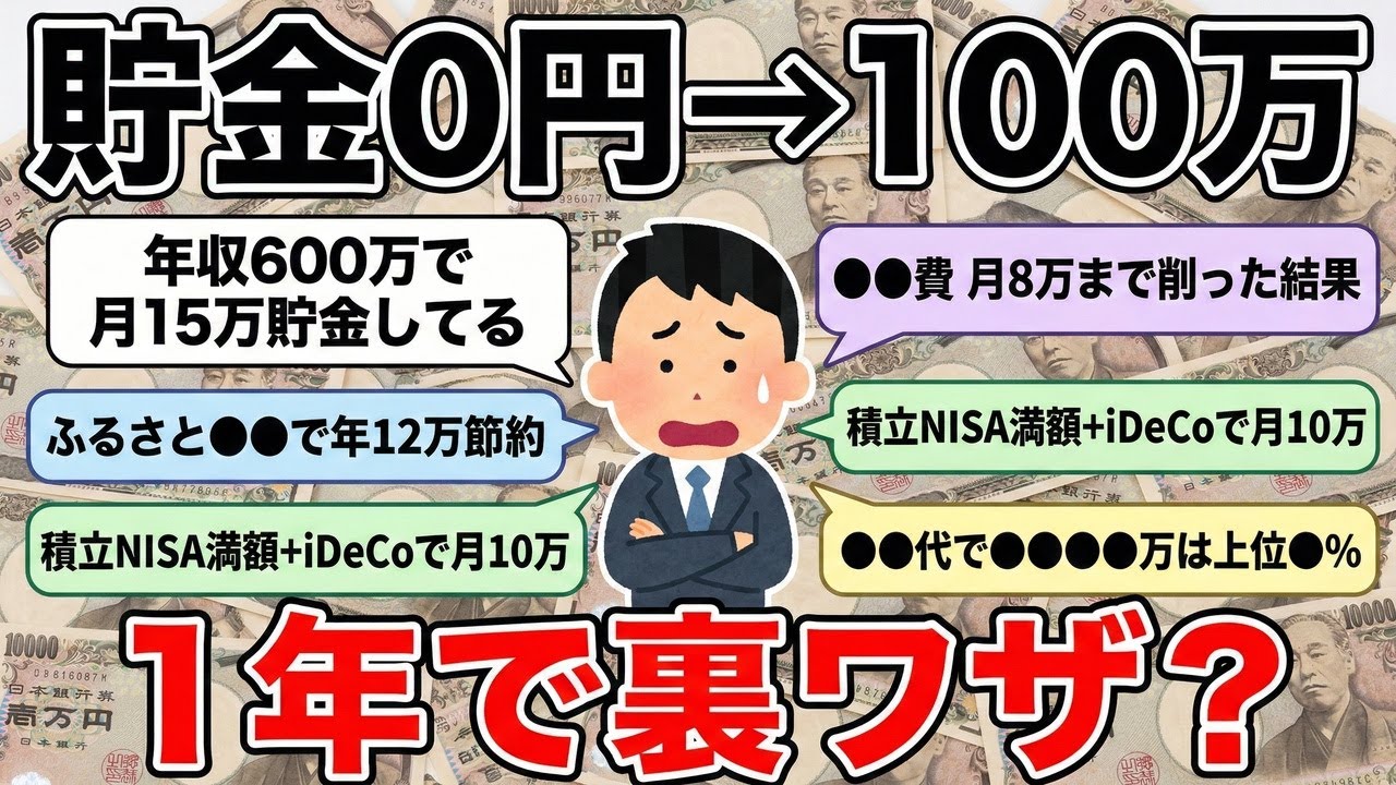 30代で貯金ゼロだった俺が、1年で100万円貯めた裏ワザ教えるわ【2chお金スレ】