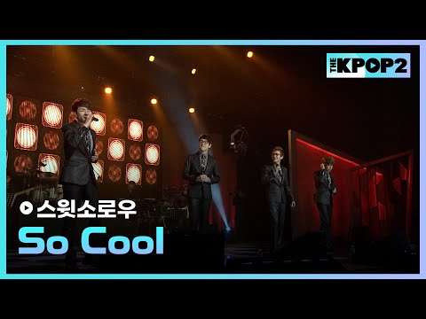 스윗소로우, So Cool │ 더 스테이지 빅 플레저 (THE STAGE Big Pleasure) [120509]