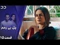 Dil E Bereham Episode 15 Serial Doble Farsi سریال د ل بے رحم قسم ۱۵ دوبله فارسی C31O 