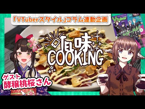 【 #TEL味Cooking】ポン酢とマヨでカツオのカルパッチョ！？【#VTuberスタイル コラム 連動企画】コラボ：酵穣桃桜さん