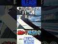 君ら悪役みたいになってんで【BLEACH】#shorts #short #steam #bleach #youtube