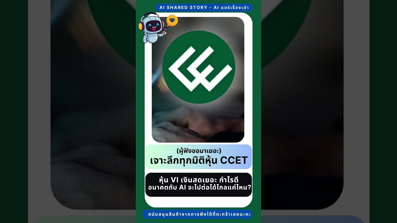 วิเคราะห์หุ้น CCET เจาะลึกทุกมิติ | หุ้น VI เงินสดเยอะ กำไรดี | อนาคตกับ AI จะไปต่อได้ไกลแค่ไหน?