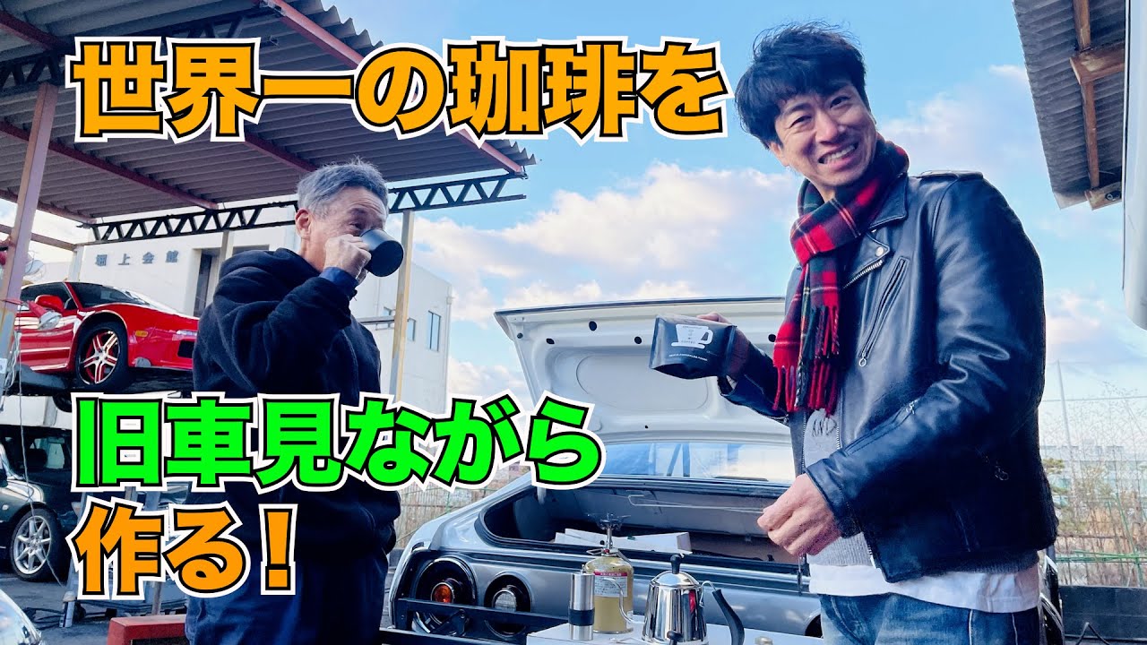 Make the world's best coffee while looking at vintage cars! - YouTube