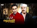 فيلم الأكشن و الغموض المشبوه بطولة أحمد زكي و عادل ادهم FULL HD 
