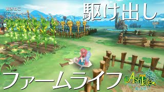 【Ash Tale】のんびりファームライフ！序盤の進め方【アッシュテイル／アシュテ】 screenshot 4