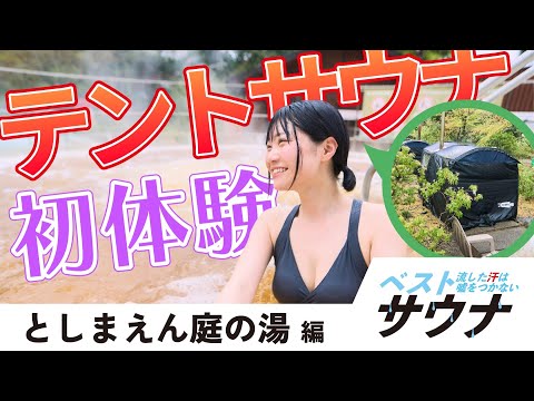 テントサウナでリフレッシュ！【ベストサウナVol.6 としまえん・庭の湯編】