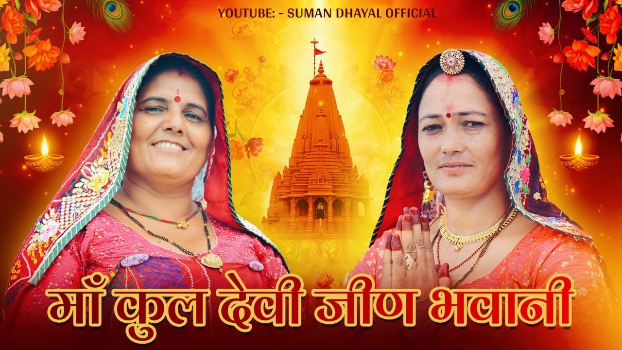 मां कुल देवी जीण भवानी !! Navratri special 2025 !! Mata Rani new song || jeen mata ji song