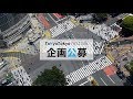 Tokyo Tokyo Festival 企画公募プロモーションムービー