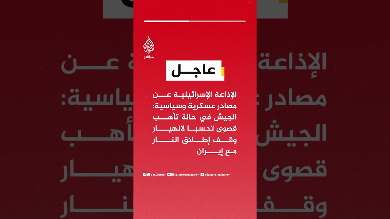 عاجل | الإذاعة الإسرائيلية: الجيش في حالة تأهب قصوى تحسبا لانهيار وقف إطلاق النار مع #إيران