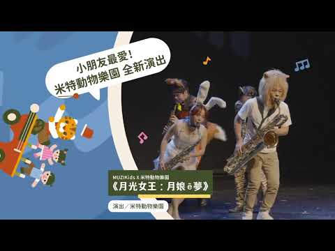 【官方完整版】誰說古典音樂很無聊？驚喜陣容：江老師、米特動物樂園都來了！