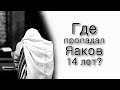 Ваеце. Где пропадал Яаков 14 лет?