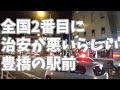 豊橋の治安の悪さについて【ATAIGAFU】