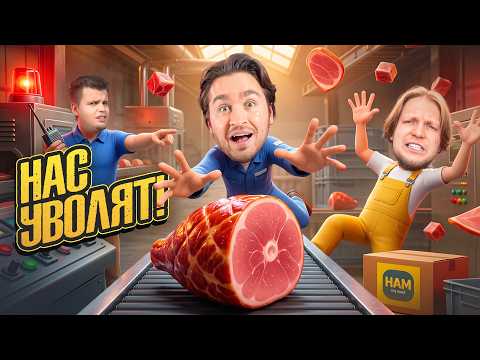 WE'RE GETTING FIRED FROM THE MEAT PLANT! | HAM: The Game