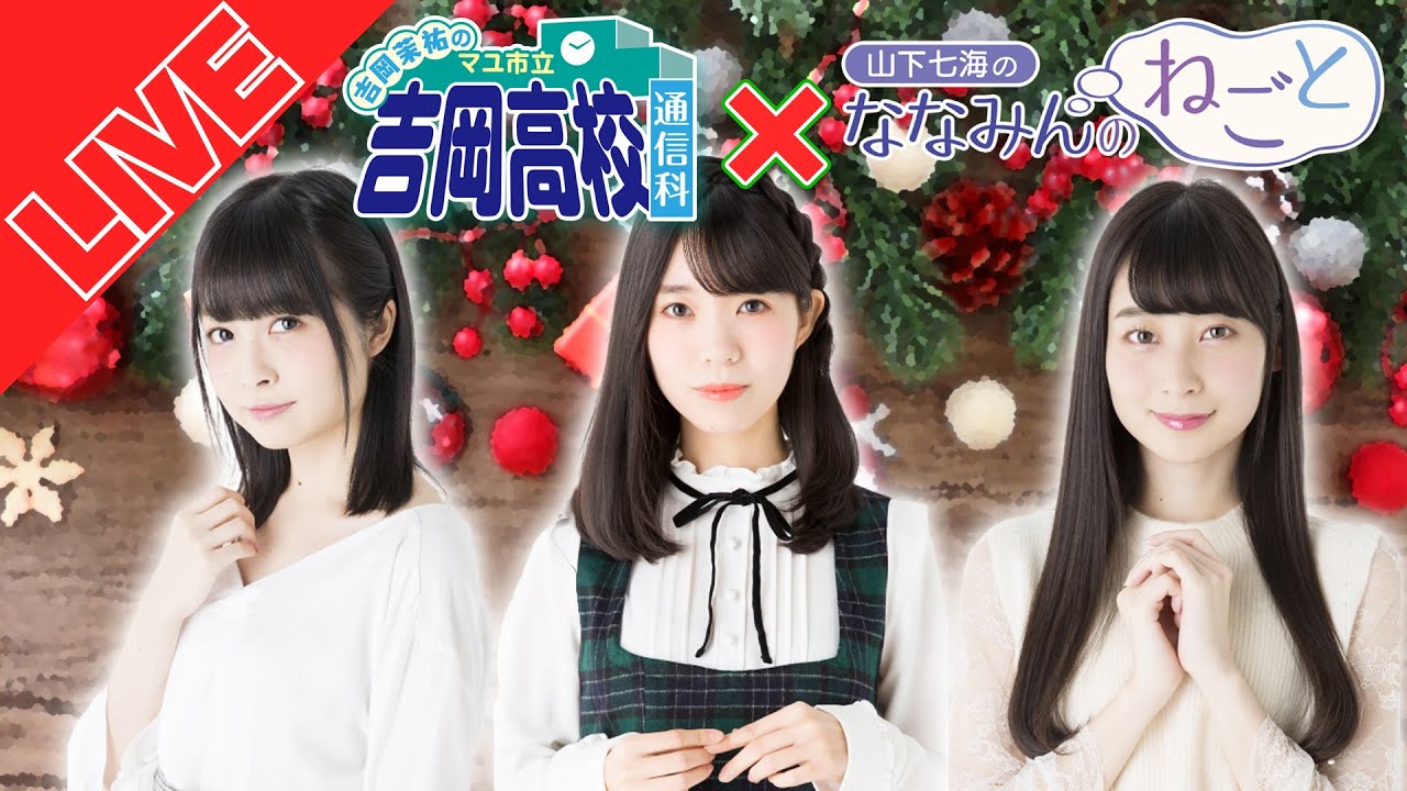 吉岡茉祐のマユ通＆山下七海のななみんのねごとクリスマスパーティー！【第1部】