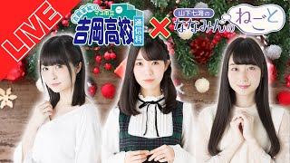 吉岡茉祐のマユ通＆山下七海のななみんのねごとクリスマスパーティー！【第1部】
