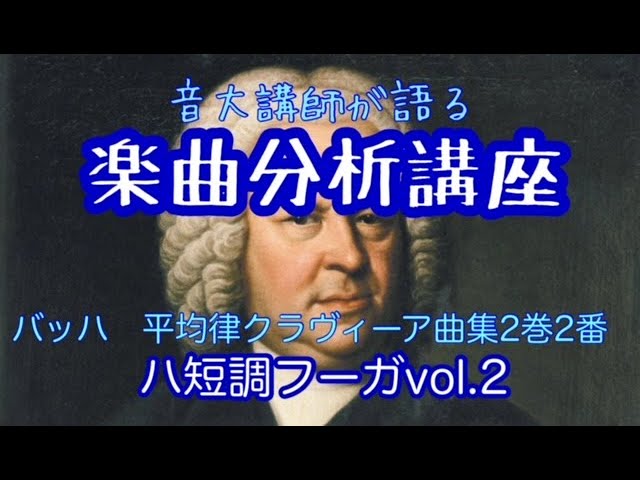 バッハ 平均律クラヴィーア曲集2巻第2番ハ短調フーガVol.2～音大講師