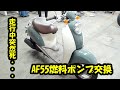 走行中突然死したスクーピーを修理する　AF55燃料ポンプ交換